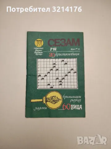 Благолаж. Хумористичен фолклор – съст. Г. Димов, снимка 8 - Други - 47763928