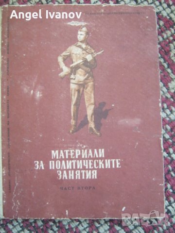Материали за политическите знания в БНА - 1963 година