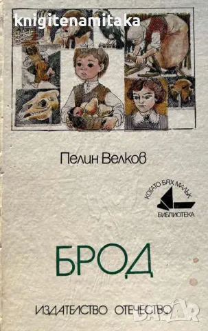 Брод - Пелин Велков, снимка 1