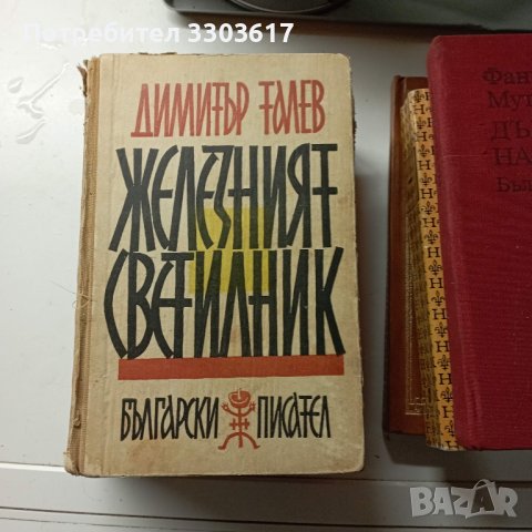 Подарявам книги от български писатели в миналото, снимка 3 - Художествена литература - 44243123