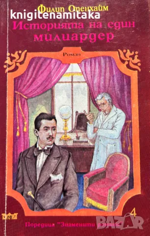 Историята на един милиардер - Филип Опенхайм, снимка 1