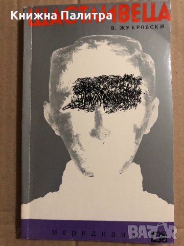 Щастливеца -Войчех Жукровски