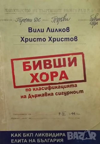 Бивши хора по класификацията на Държавна сигурност Как БКП ликвидира елита на България