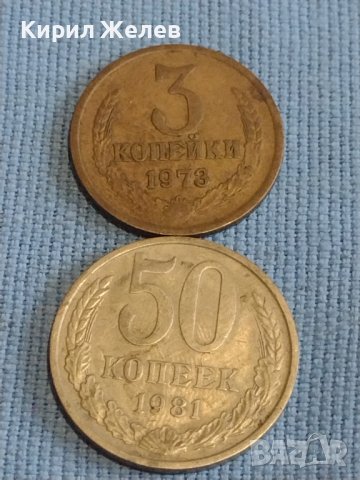Две монети 3 копейки 1973г. / 50 копейки 1981г. СССР стари редки за КОЛЕКЦИОНЕРИ 39451
