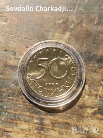 50 стотинки 1999