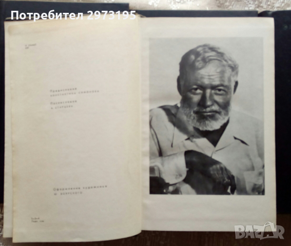 Ърнест Хемингуей - 4 тома , на РУСКИ, снимка 2 - Художествена литература - 36181719