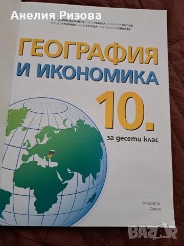 Учебник по география за 10 клас, снимка 2 - Учебници, учебни тетрадки - 51130428