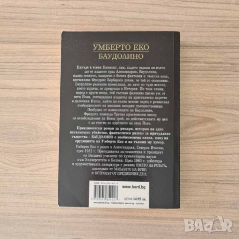 Баудолино - Умберто Еко, снимка 2 - Художествена литература - 41778828