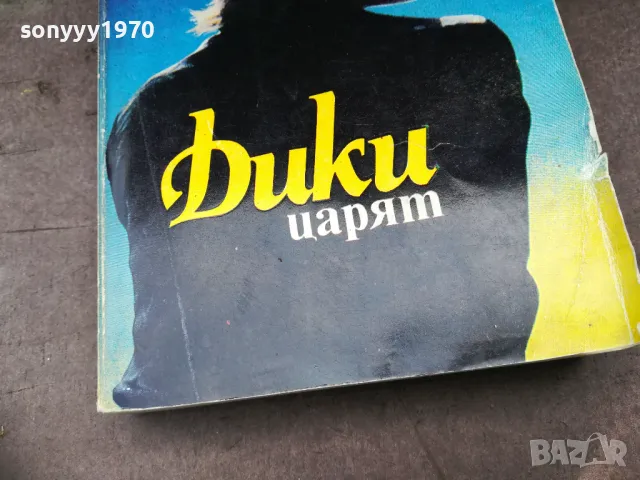 ДИКИ ЦАРЯТ-КНИГА 2804251354, снимка 2 - Художествена литература - 50067054