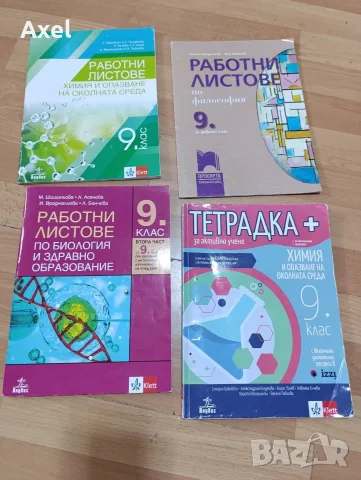 Учебни тетрадки и работни листове за 9 клас