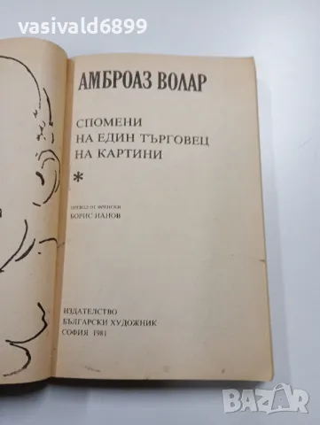 Амброаз Волар - Спомени на един търговец на картини , снимка 4 - Художествена литература - 49223062