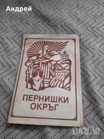 Стара брошура Пернишки окръг