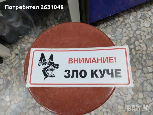 стикери внимание зло куче, снимка 2 - Други стоки за дома - 42322632