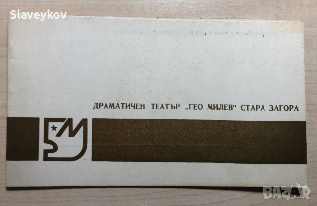 Редки театрални покани