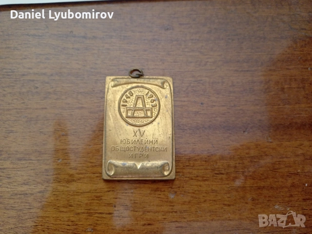 Историческа грамота и медал от XV общостудентски игри, проведени през 1963 г. , снимка 2 - Антикварни и старинни предмети - 53726312