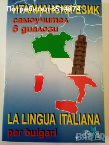 Италиански език Самоучител в диалози Панайот Първанов Грамма 2003 г меки корици 