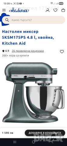 Нов кухненски робот Kitchen aid Artisan 