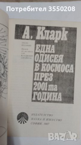 Една одисея в космоса Артър Кларк, снимка 3 - Художествена литература - 44159205