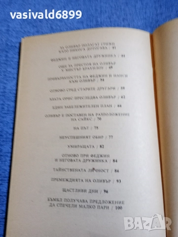 Чарлс Дикенс - Оливър Туист , снимка 6 - Художествена литература - 52952554