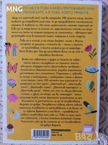 Бъди по-щастлив сега, снимка 2 - Други - 41736513