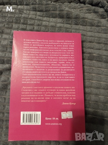 Нова книга на Даяна Купър Отговори от ангелите , снимка 2 - Други - 52423073
