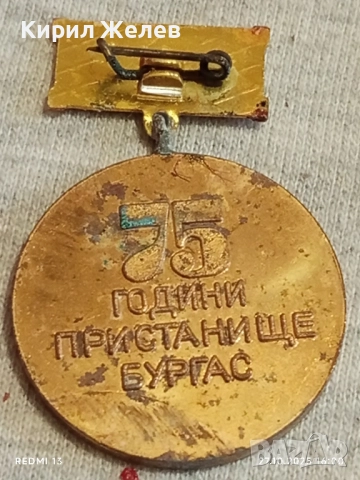 Медал 75г. ПРИСТАНИЩЕ БУРГАС рядък за КОЛЕКЦИЯ 28342, снимка 7 - Антикварни и старинни предмети - 52199926
