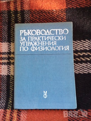 Медицина  учебници,физкултура, снимка 3 - Специализирана литература - 37734759