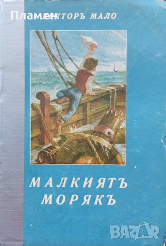 Малкиятъ морякъ Хекторъ Мало
