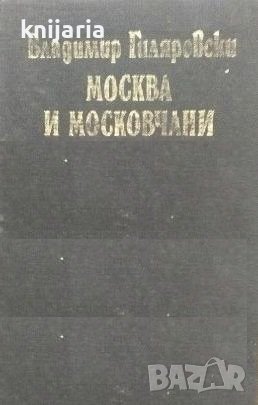 Москва и московчани, снимка 1 - Художествена литература - 41652985