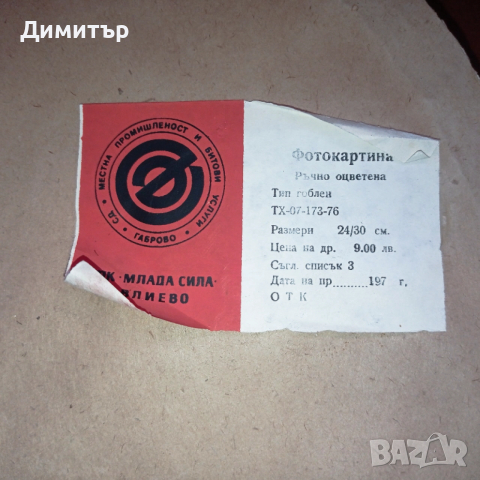 Стара фото картина гоблен в рамка , снимка 3 - Антикварни и старинни предмети - 52942099