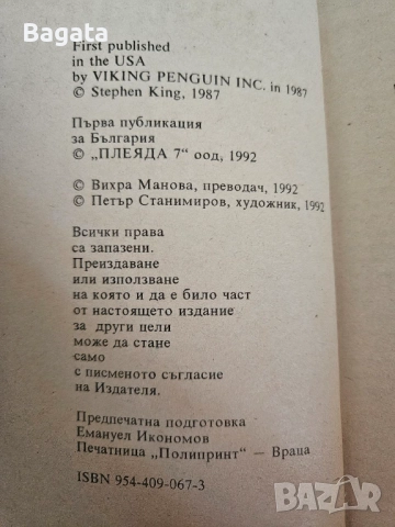 Очите на дракона - Стивън Кинг - 1987г., снимка 3 - Художествена литература - 52655164