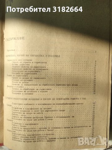 Ръководство за работа с дървообработващи машини Цветко Върбанов, снимка 3 - Специализирана литература - 41764478