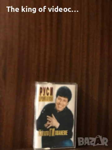 Аудио касета Руси Русев “ Когато ГИ хванеме “ 1995 г.