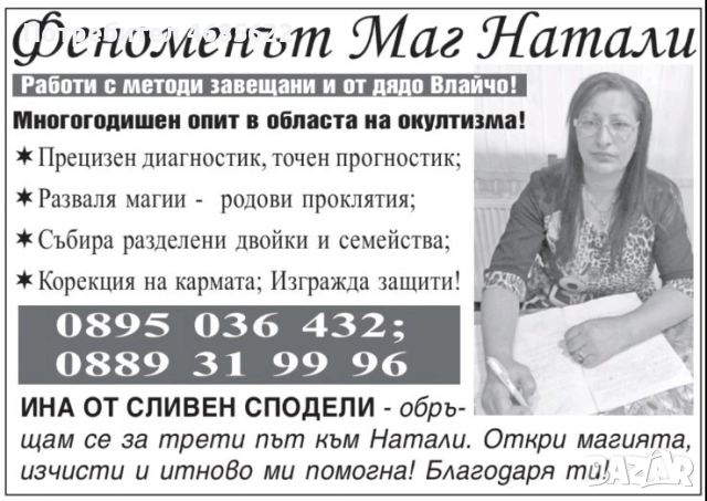 Феноменът Маг Натали