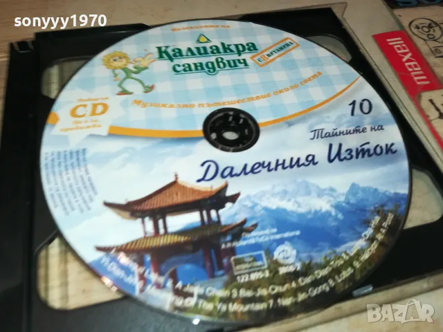 КАЛИАКРА 10-ДАЛЕЧНИЯ ИЗТОК ЦД 2005251613, снимка 12 - CD дискове - 50363574