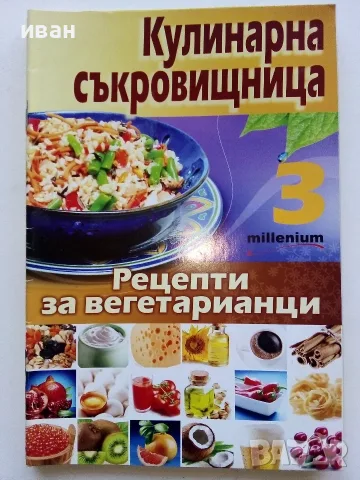 Кулинарна съкровищница  брой 1,2,3,4,5,7,8,10 - 2010г., снимка 4 - Кулинария - 56071689