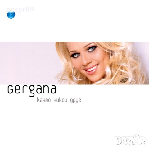 Гергана - Както никой друг, снимка 1 - CD дискове - 22680613
