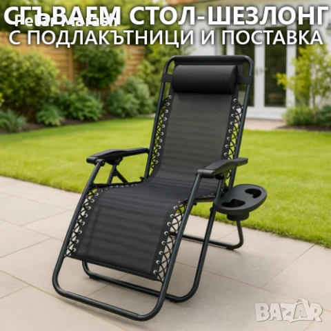 Шезлонг KraftWorld Lagos – Сгъваем, метален, с подлакътници и поставка