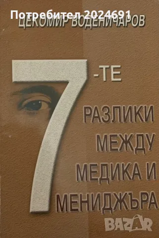 Седемте разлики между медика и мениджъра - Цекомир Воденичаров