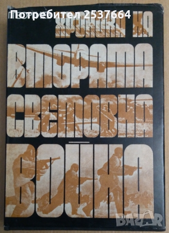 Хроника на втората световна война  Г.Георгиев