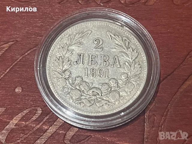 2 лева, 1891г. - сребро