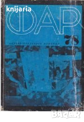 Научно-популярен алманах ФАР 78