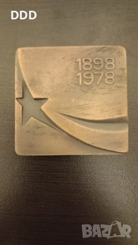 Плакет Видинска Партийна Организация 