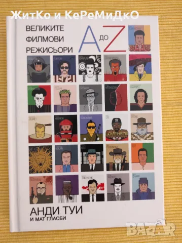 Анди Туи, Мат Гласби - Великите филмови режисьори, снимка 1