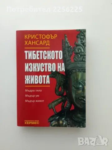 Тибетското изкуство на живот