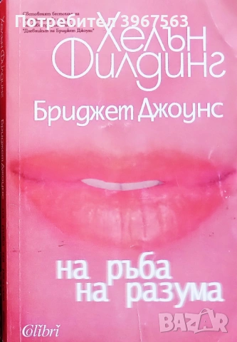 Книга,,Бриджет Джоунс на ръба на разума,,