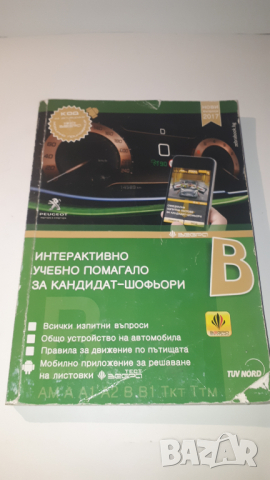 Интерактивно помагало за кандидат-шофьори 2017, снимка 1 - Учебници, учебни тетрадки - 44720518