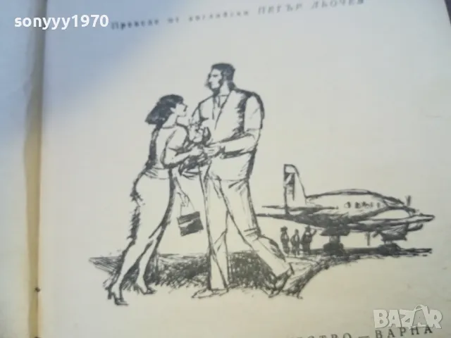 отчаяно пътешествие-книга 1410241000, снимка 9 - Художествена литература - 47583470