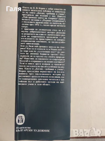 Най-древния жител на Америка, К. В. Керам, снимка 3 - Художествена литература - 49397937