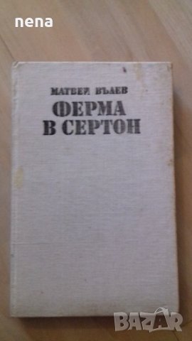 10 броя книги за 5лв., снимка 6 - Художествена литература - 40450468